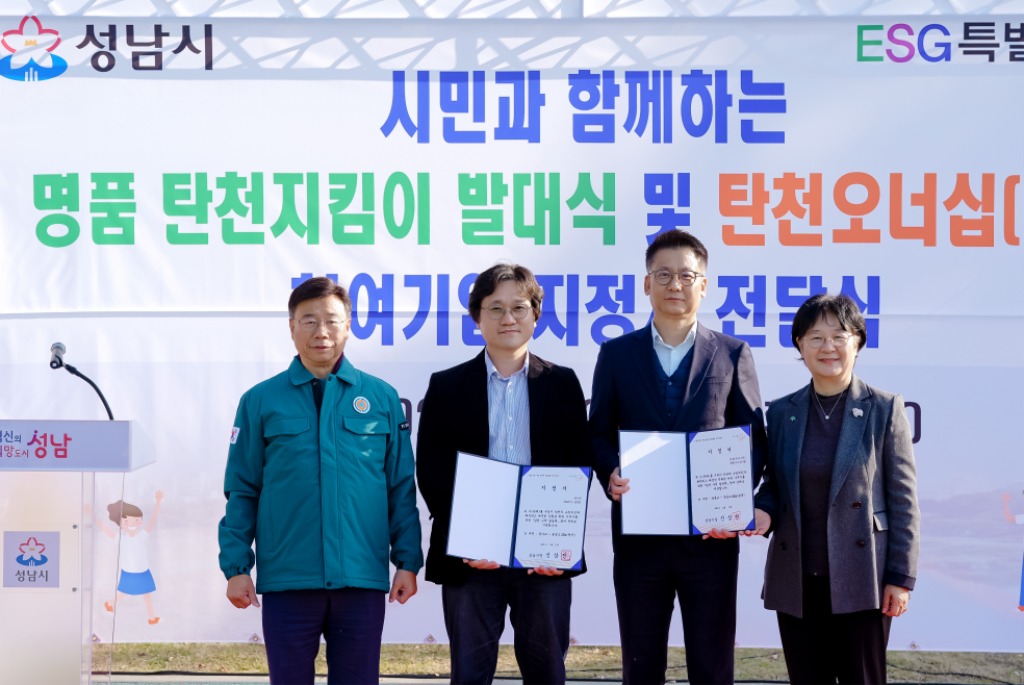 신상진 성남시장, ‘명품 탄천지킴이 발대식’ 참석