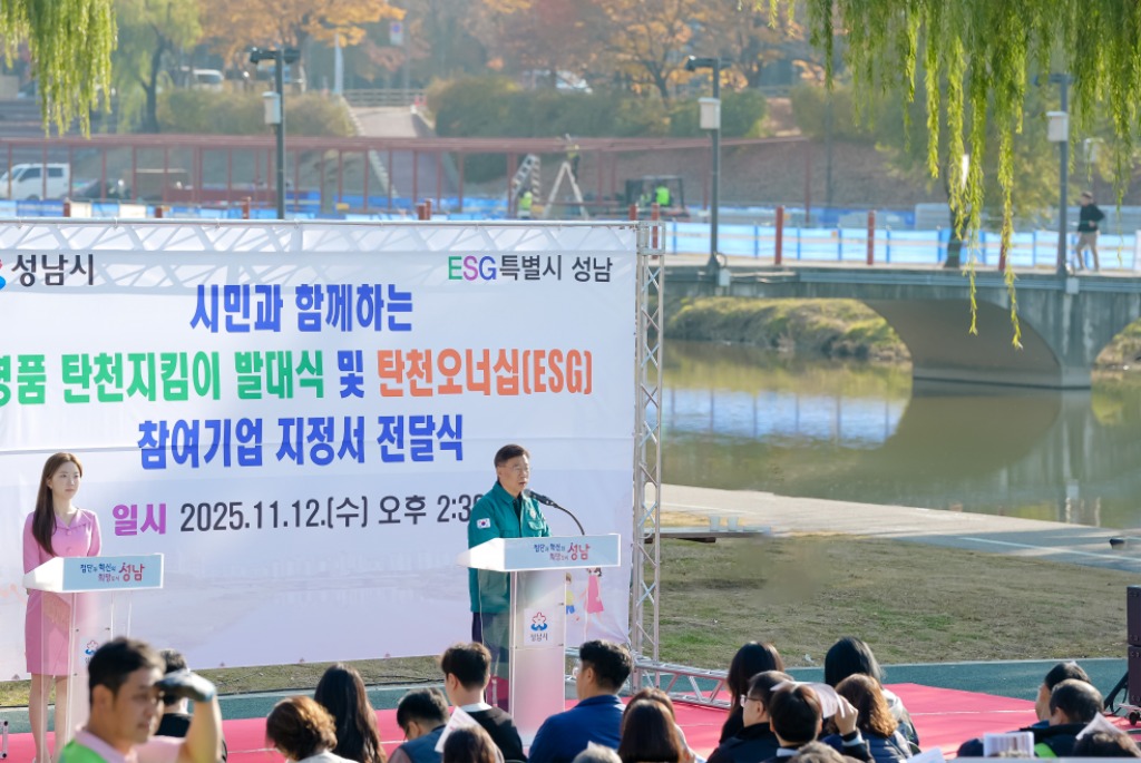 신상진 성남시장이 ‘명품 탄천지킴이 발대식’에 참석해 인사말을 전하고 있다 (2).jpg