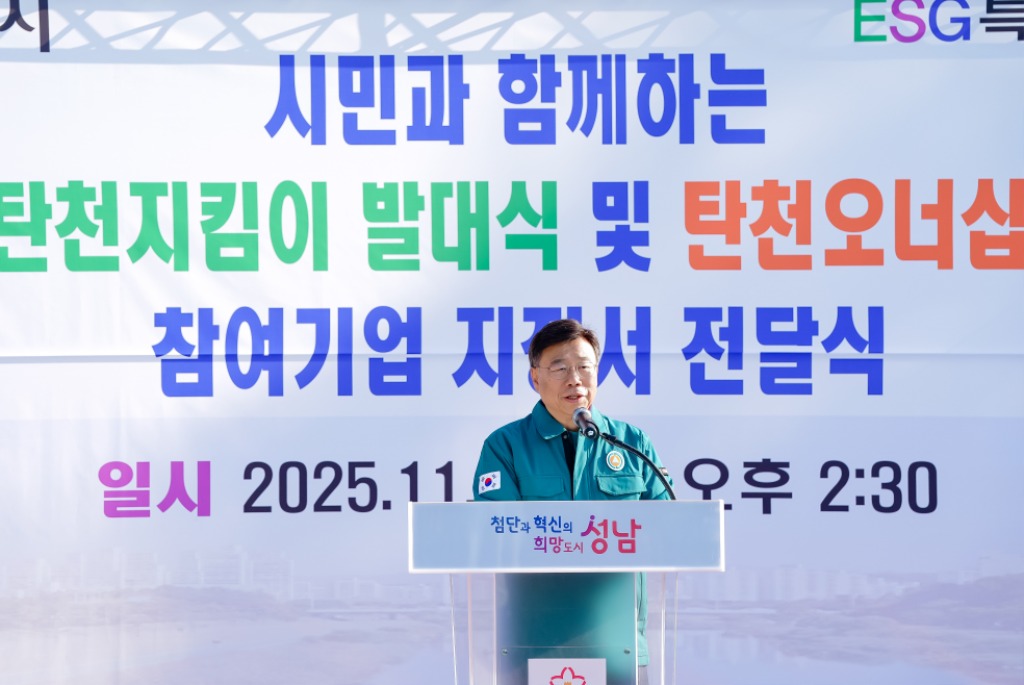 신상진 성남시장이 ‘명품 탄천지킴이 발대식’에 참석해 인사말을 전하고 있다.jpg