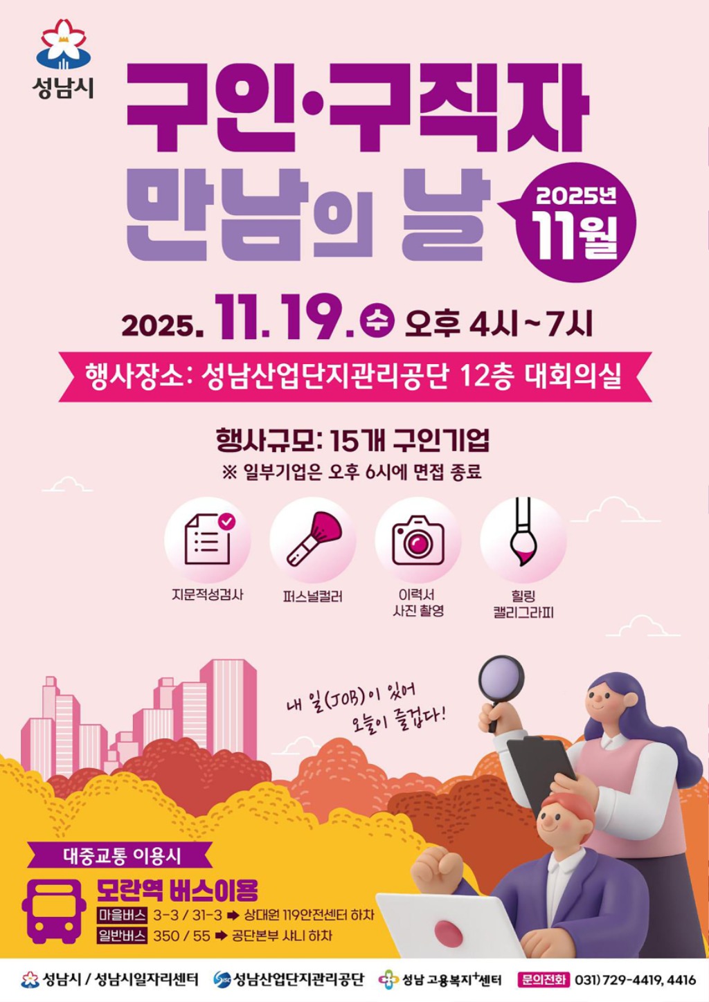 성남시, ‘구인·구직자 만남의 날’ 행사 11월 19일 개최