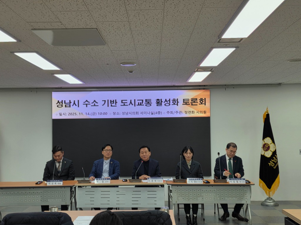 성남시의회 정연화 의원, 「성남시 수소 기반 도시교통 활성화…