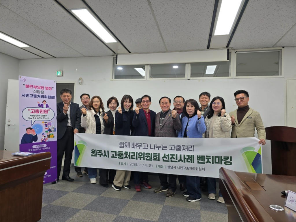 감사관-원주시고충처리위원회가 성남시의 우수사례 벤치마킹을 위해 14일 시청을 방문해 기념 사진을 찍고 있다.jpg