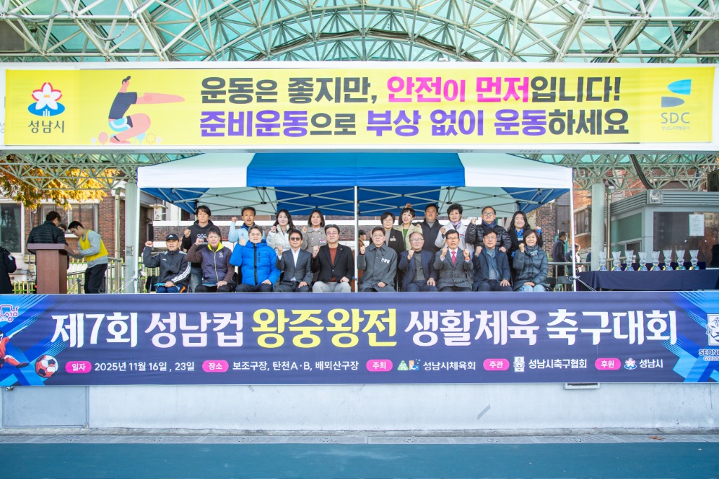 성남시의회, 제7회 성남컵 왕중왕전 생활체육 축구대회 참석