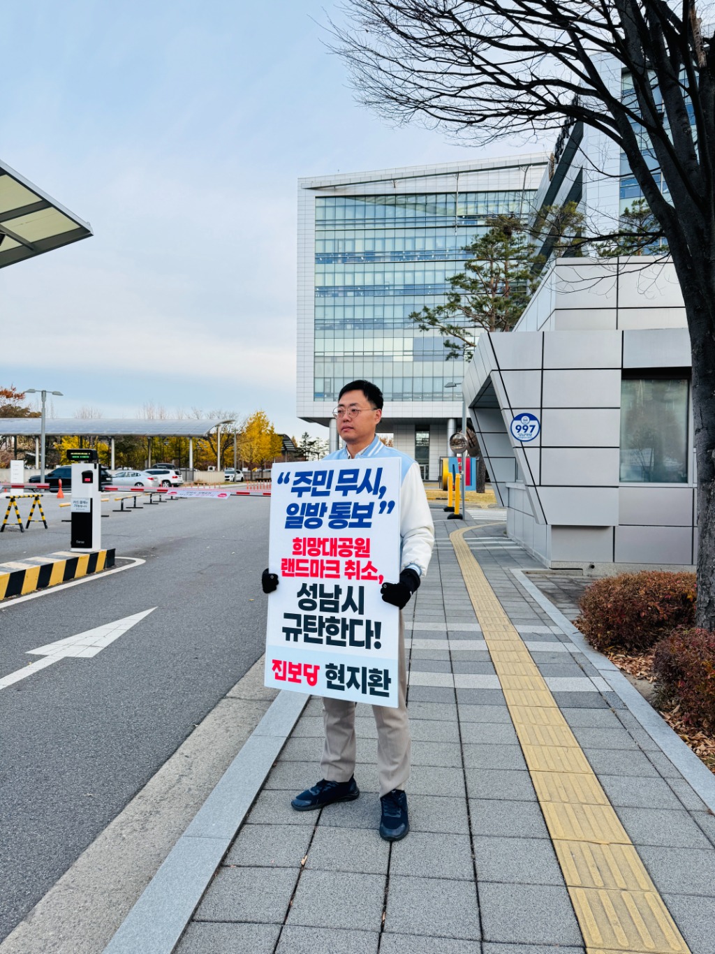 현지환위원장 성남시청 1인시위2.jpg