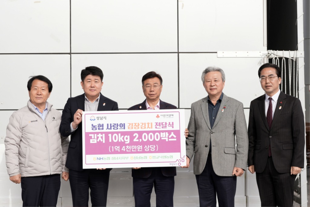 복지정책과-NH농협 성남시지부, 김장김치 1억4000만원 상당 기탁. 왼쪽부터 이형복 성남농협 조합장, 양흥식 NH농협 성남시지부장, 신상진 성남시장, 정재영 판교낙생농협 조합장, 김효진 경기사회복지공동모금회 사무처장.jpg