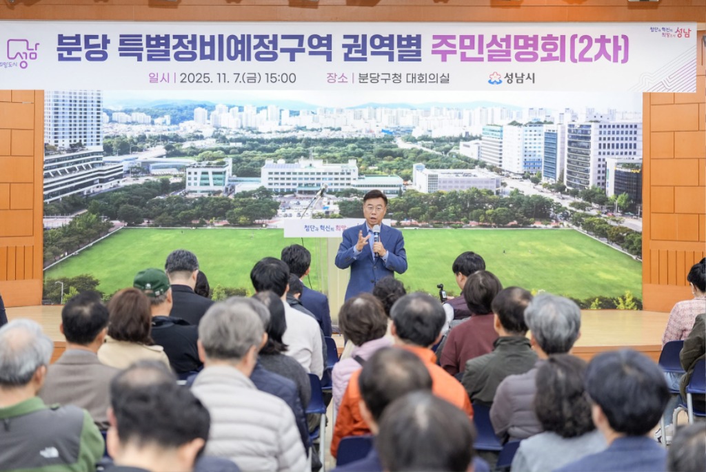 신도시정비과-신상진 성남시장이 11월 7일 분당 특별정비예정구역 권역별 주민설명회 참석해 주민들의 질문에 답변하고 있다.jpg