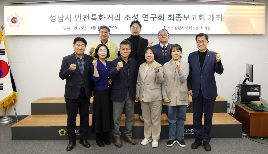 성남시의회 성해련 의원, ‘성남시 안전특화거리 조성 연구 용…