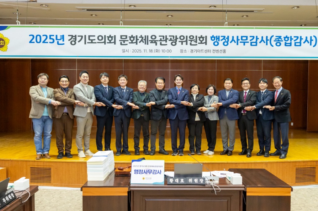 251118 문화체육관광위원회. 25년 행정감사 종료 “협치로 완성하는 품격 있는 지방의회 모범 제시”.jpg