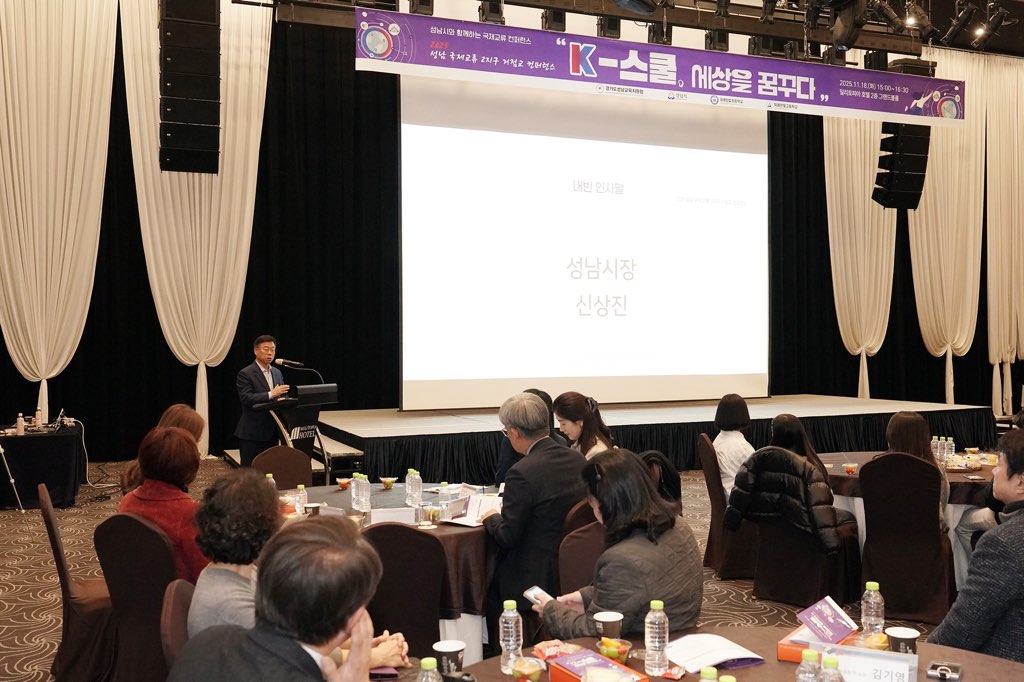 신상진 성남시장이 ‘2025년 국제교류 글로벌 프렌즈 컨퍼런스’ 에 참석해 인사말을 전하고 있다.jpg