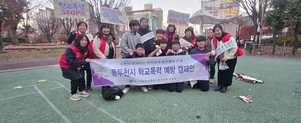 251118 임상오의원, 동두천 일원서 학교폭력예방 캠페인 참여… 지역 공동체 보호 의지 표명(1).jpg