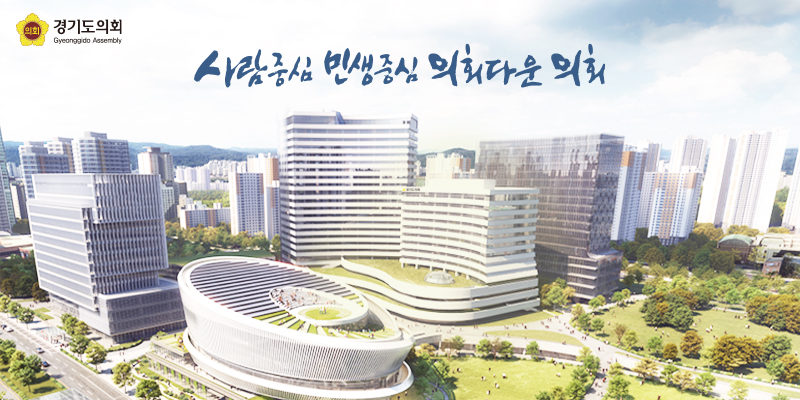 경기도의회.jpg