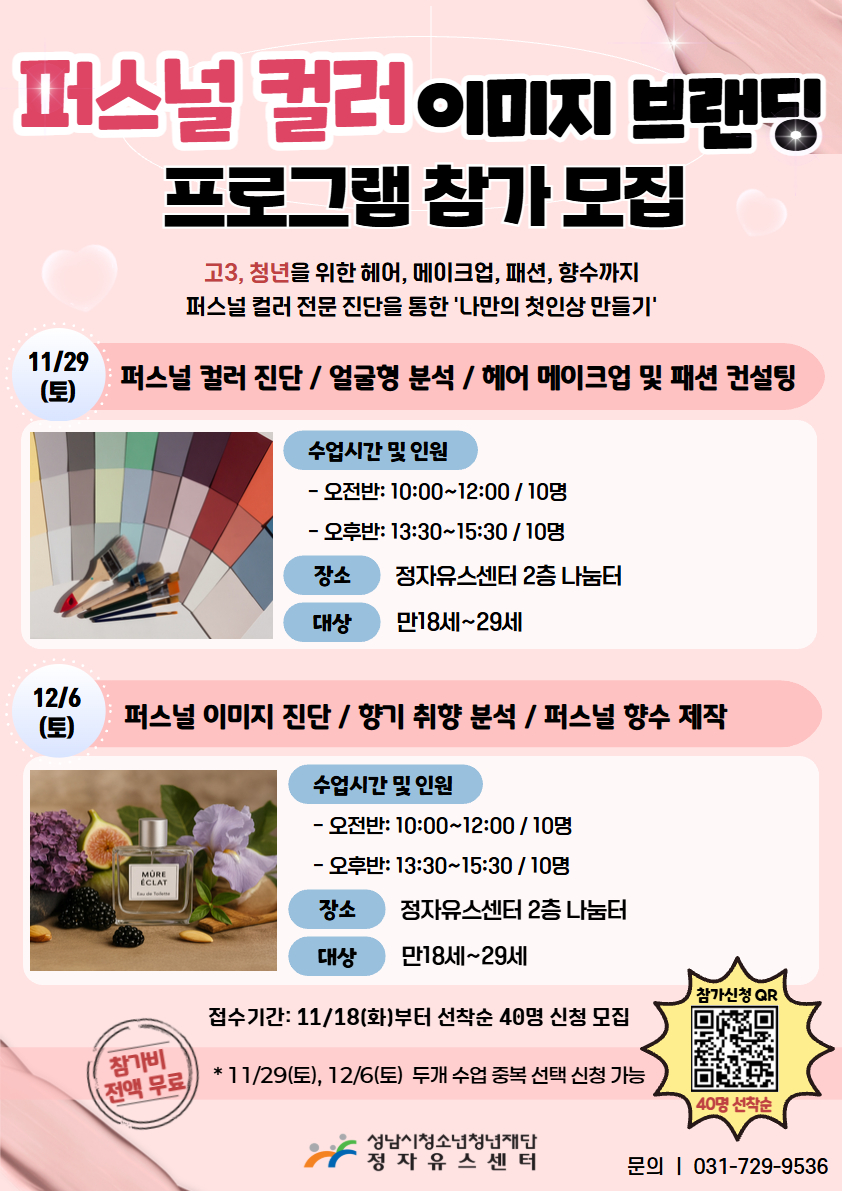 정자유스센터, 퍼스널 커러 이미지 브랜딩 프로그램 홍보 포스터.jpg