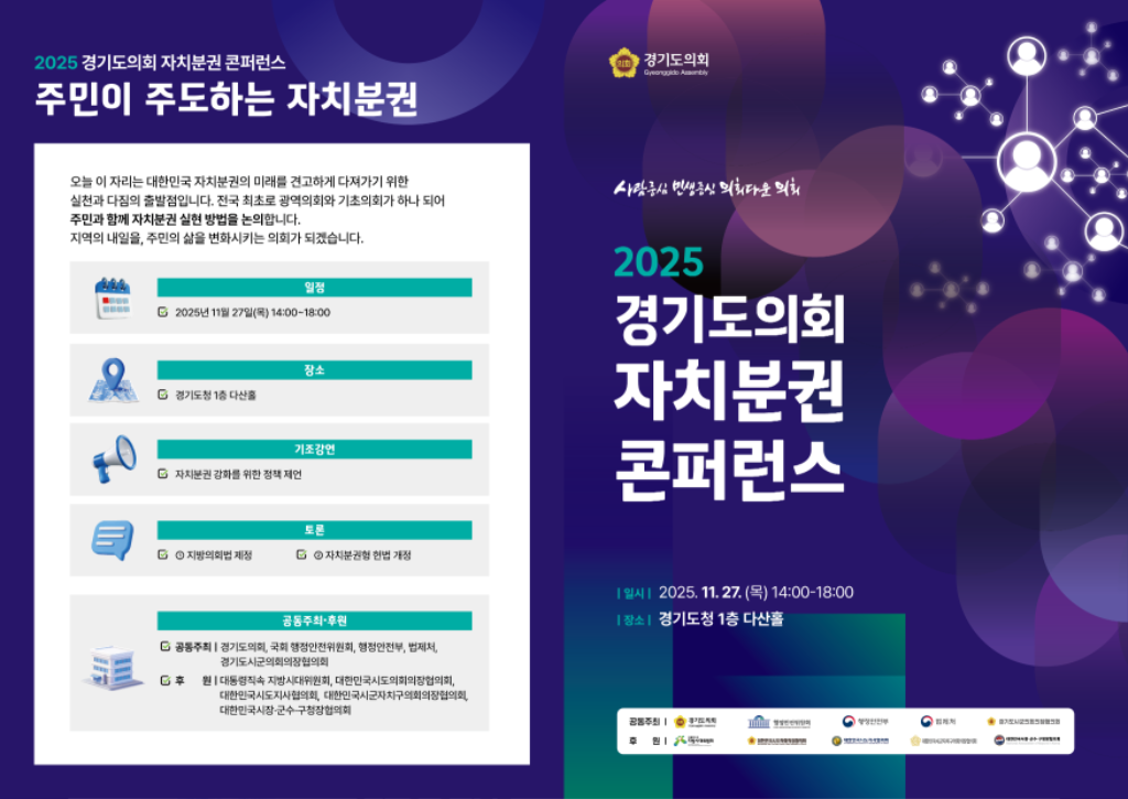 2. 2025 경기도의회 자치분권 콘퍼런스 리플릿.png