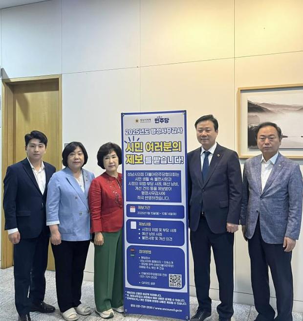 성남시의회 더불어민주당협의회,      2025년 행정사무감…