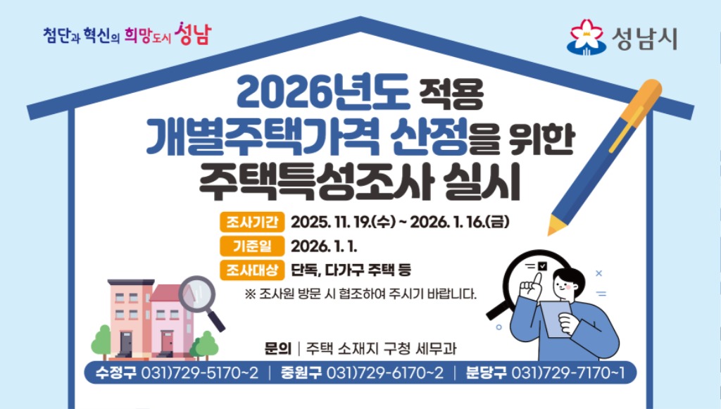 성남시, 2026년도 개별주택가격 주택특성조사 실시