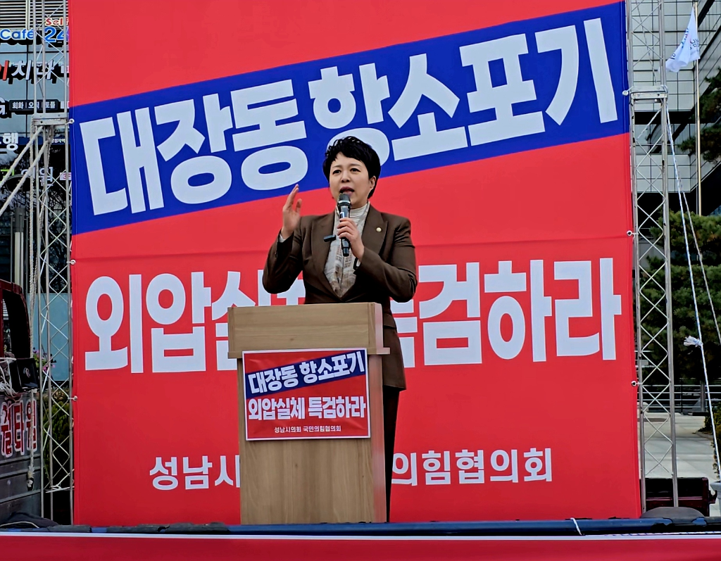 성남시의회 국민의힘협의회, 7400억 환수 촉구·규탄 집회 …