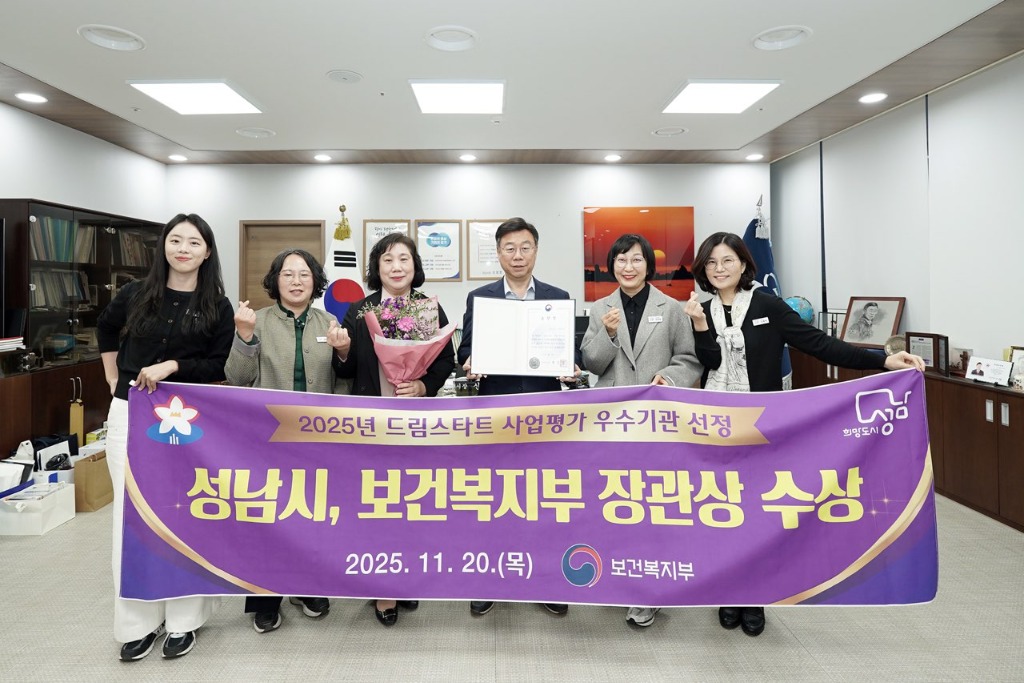 성남시, 드림스타트 사업 ‘우수’ 보건복지부 장관상 수상