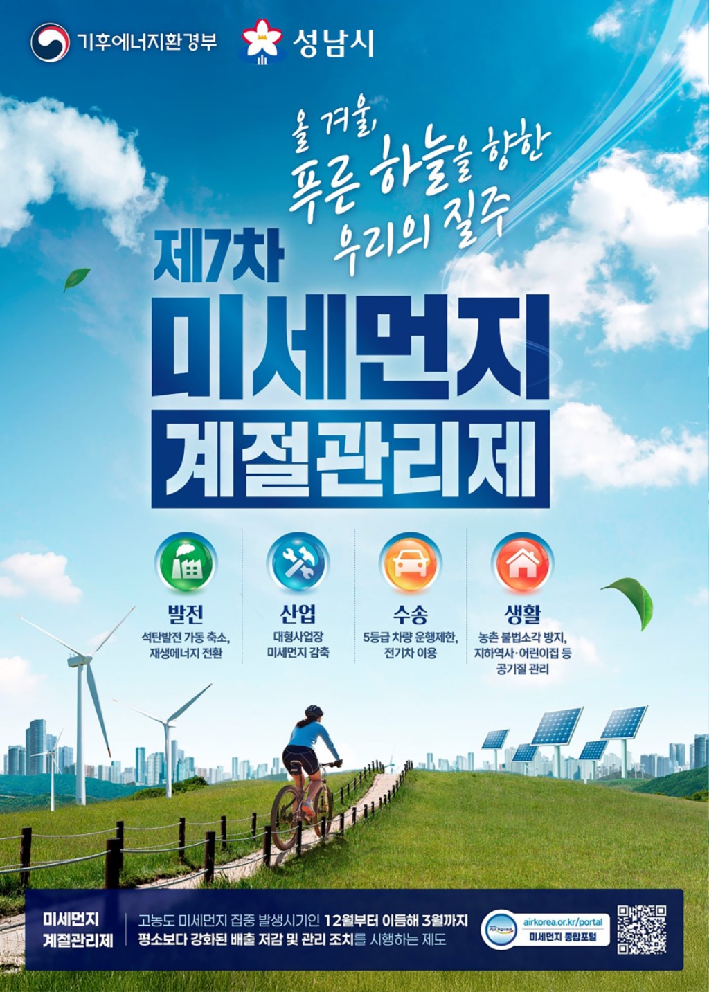 성남시, 12월부터 미세먼지 계절관리제 시행