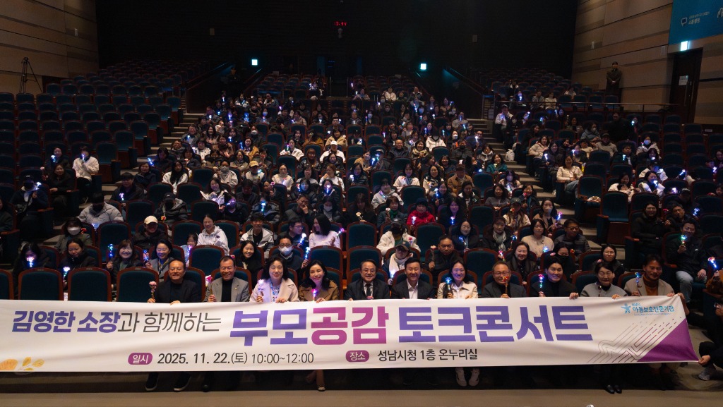 사진1. 성남시 부모공감 토크콘서트.jpg