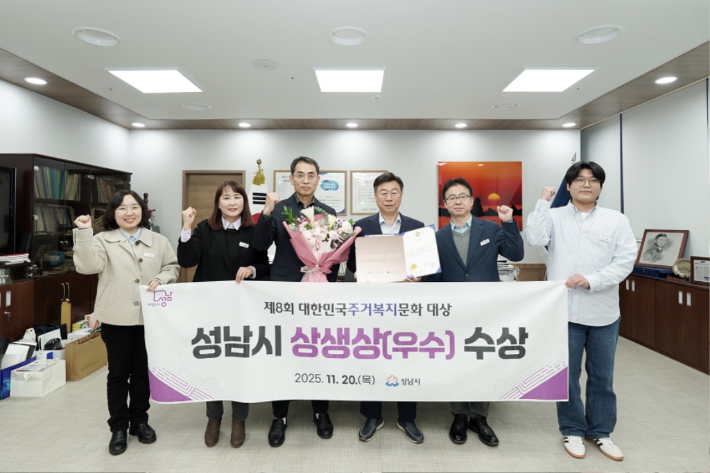 성남시, 제8회 대한민국주거복지문화대상 ‘상생상’ 수상