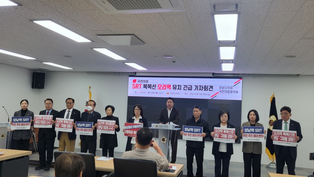 성남시의회 국민의힘협의회 기자회견 "오리역 복복선 SRT 정…