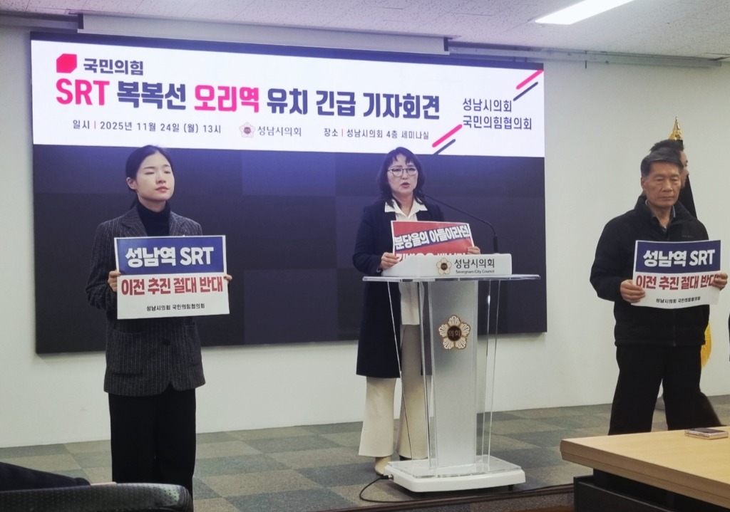 박은미 의원 SRT복복선 오리역 유치 긴급 기자회견