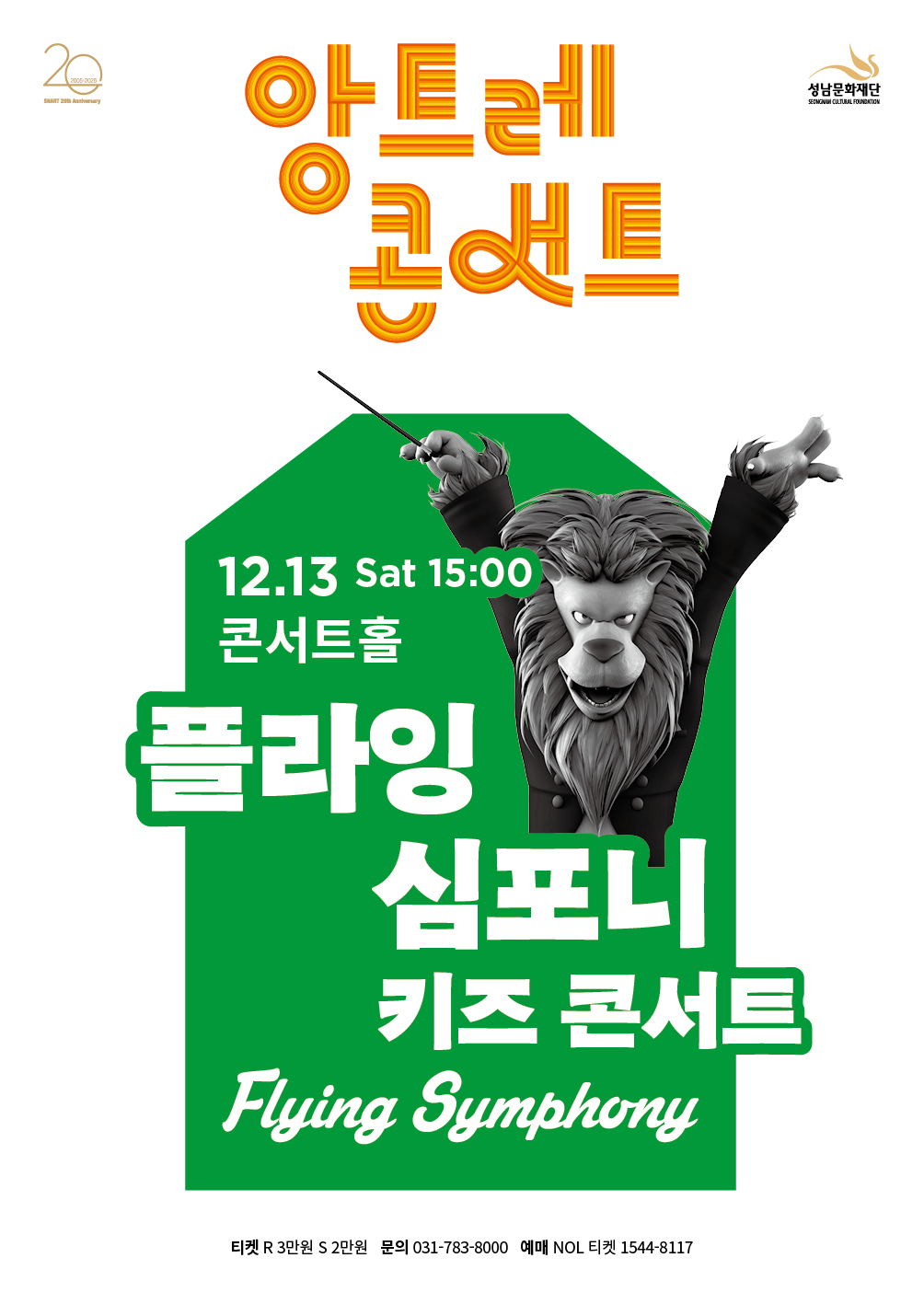 [성남문화재단] 키즈 콘서트 플라잉심포니_포스터.jpg