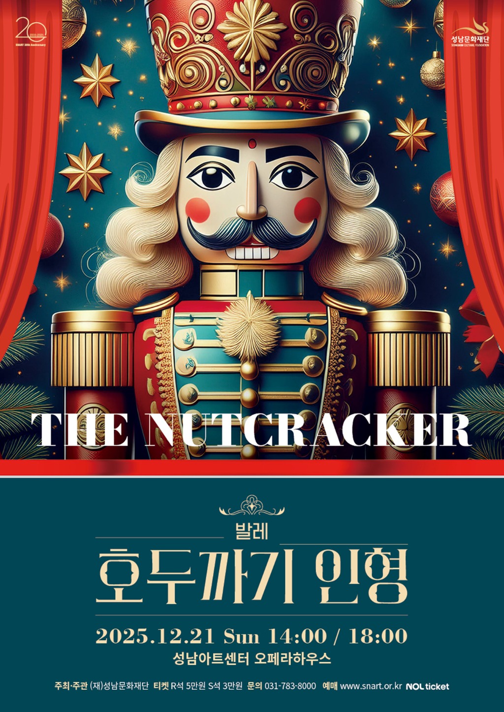 [성남문화재단] 발레 호두까기 인형_포스터.jpg