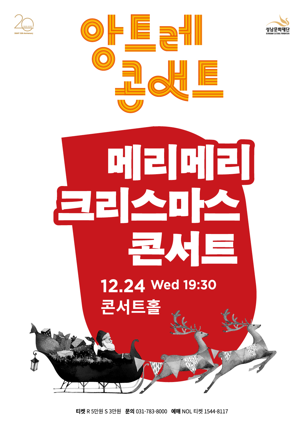 [성남문화재단] 메리메리 크리스마스 콘서트_포스터.jpg