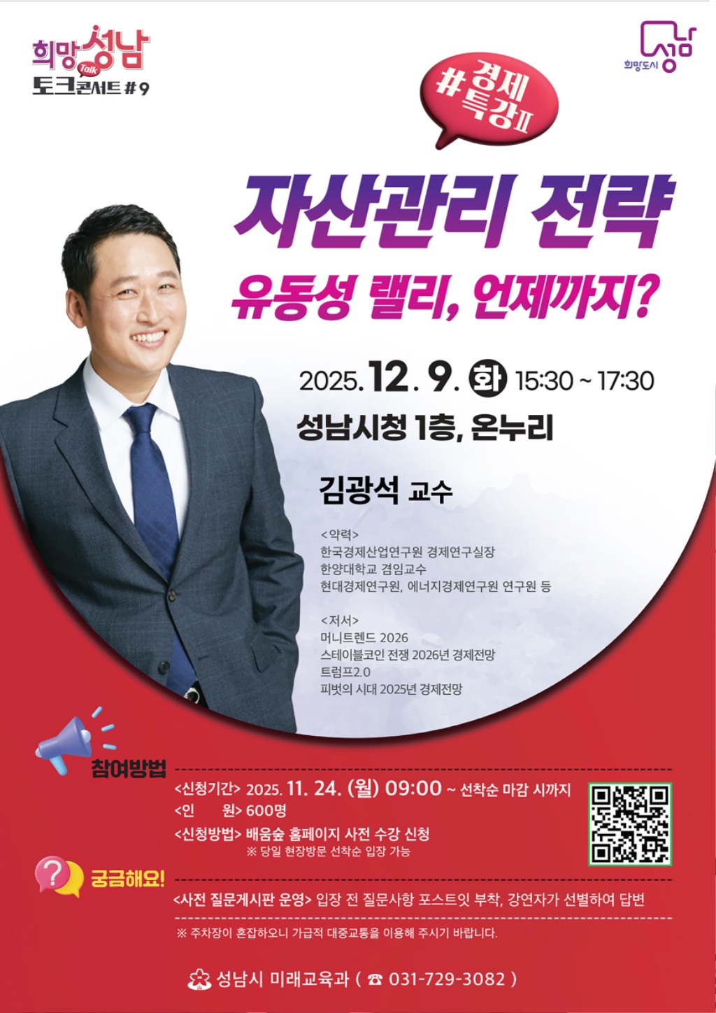 성남시, 내달 9일 희망성남 토크콘서트 마지막 강연 ‘자산관…