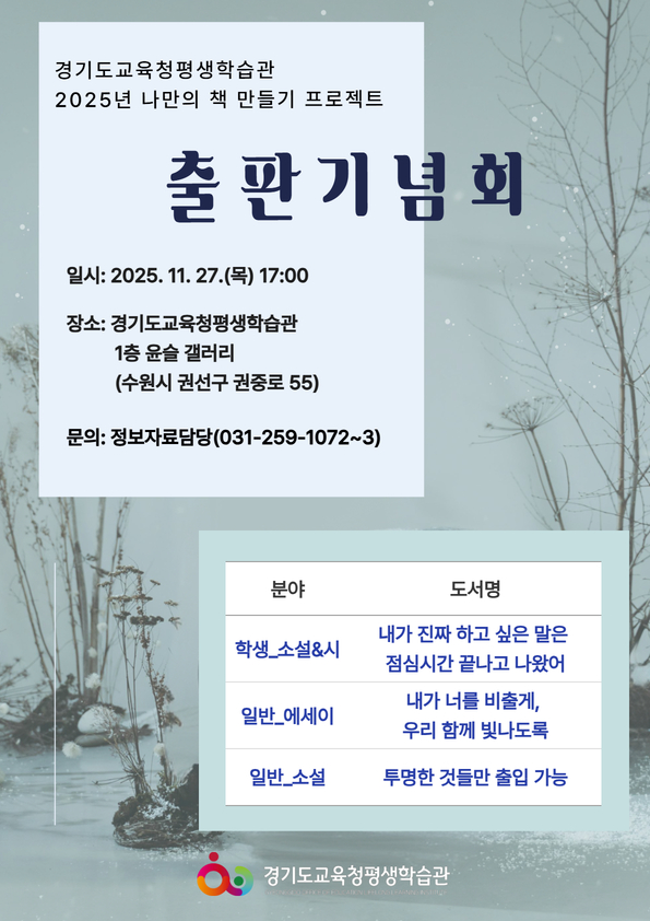 251126_경기도교육청평생학습관__2025_나만의_책_만들기_프로젝트_출판기념회_개최(경기도교육청평생학습관)(참고자료).jpg