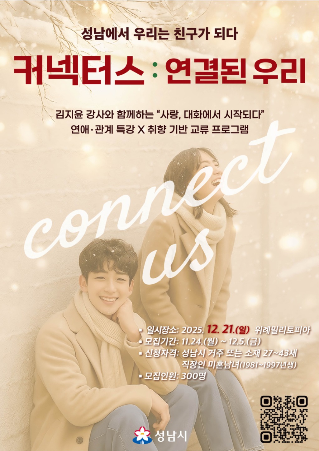 성남시 “새로운 친구 만들어요” 청년 교류 행사 참가자 30…