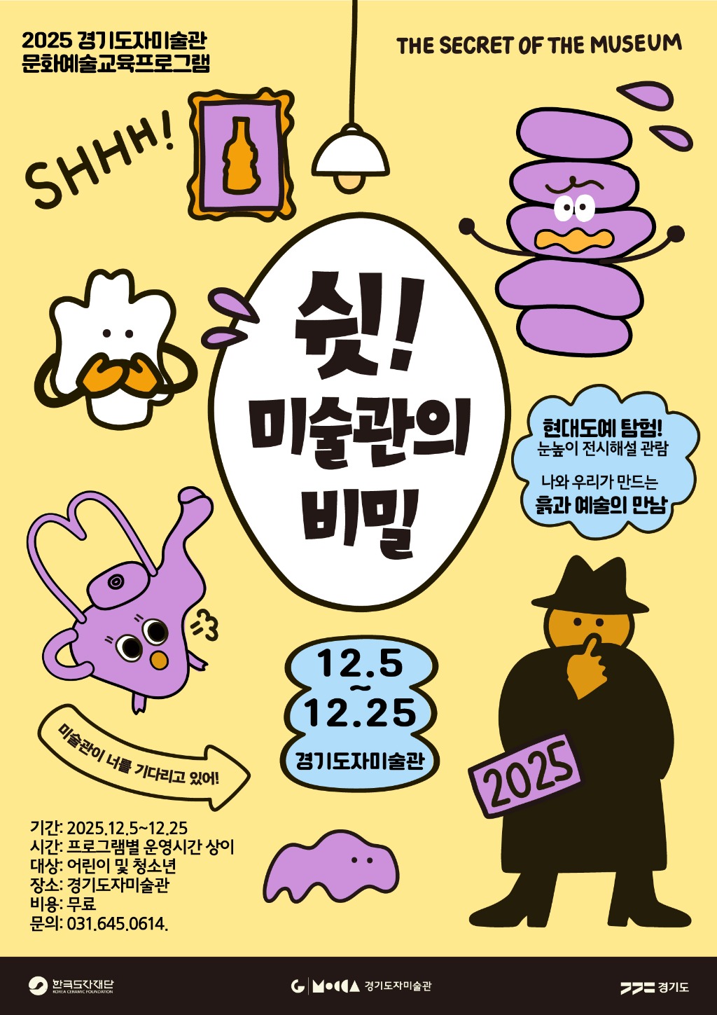 (사진자료1)+경기도자미술관_′쉿!+미술관의+비밀′+교육+프로그램+포스터.jpg