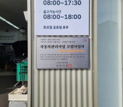 교통기획과- 성남시 자동차관리사업 모범사업자로 선정된 분당현대서비스(주)에 지정 표지판이 부착돼 있다..jpg width: 100%; height : 150px