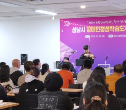 미래교육과-지난해 11월 야탑동 성남시평생학습관에서 열린 ‘장애인 평생학습 도시’ 운영 사업 성과공유회 때 식전 공연.jpg width: 100%; height : 150px