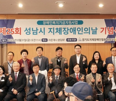 신상진 성남시장이 제25회 지체장애인의 날 기념식에 참석해 기념촬영을 하고 있다.jpg width: 100%; height : 150px