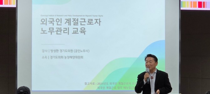 경기도의회 방성환 위원장, “외국인 근로자…