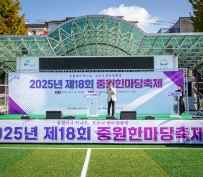 2025-11-01 제18회 중원한마당축제 (1).jpg width: 100%; height : 150px
