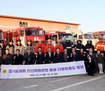 251103 경기도의회, 몽골 다르항올도 공식 방문... 교류 20주년 앞두고 실질적 협력 강화 (1).jpg width: 100%; height : 150px