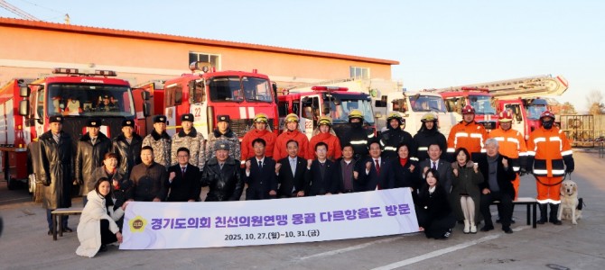 경기도의회, 몽골 다르항올도 공식 방문… …