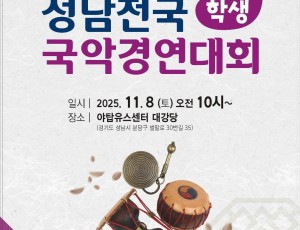 제40회 성남전국학생국악경연대회.jpg