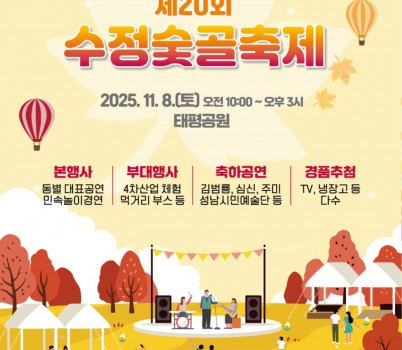 수정구청-제20회 수정숯골축제 11월 8일 태평공원에서 개최 안내 포스터.jpg width: 100%; height : 150px