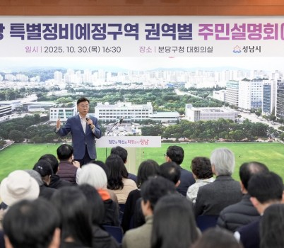 신도시정비과-신상진 성남시장이 10월 30일 분당 특별정비예정구역 권역별 주민설명회 참석해 주민들과 소통하고 있다.jpg width: 100%; height : 150px