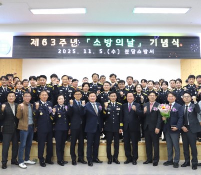 분당소방서는 지난 5일 제63주년 ‘소방의 날’ 기념식을 개최했다.jpg width: 100%; height : 150px