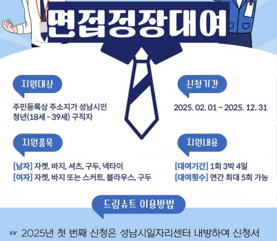 고용과-성남시 청년 면접정장 무료대여 사업 홍보포스터.jpg width: 100%; height : 150px