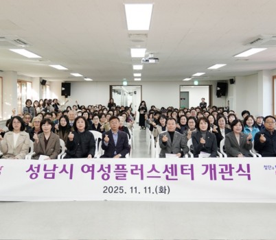 여성가족과-성남시 여성플러스센터 개관식 단체 기념사진.jpg width: 100%; height : 150px