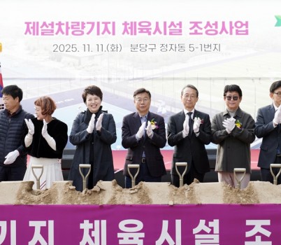 공공개발정책과-신상진 성남시장을 비롯한 참석자들이 11일 옛 제설차량기지 부지에서 열린 _정자동 제설차량기지 체육시설 조성사업’ 기공식에서 박수를 치고 있다..jpg width: 100%; height : 150px