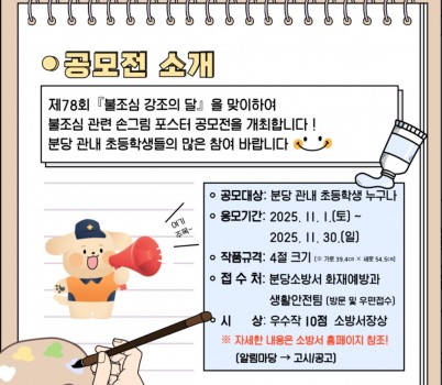 분당소방서는 11월 불조심 강조의 달을 맞아 _2025년 어린이 불조심 포스터 공모전_을 개최한다.jpg width: 100%; height : 150px