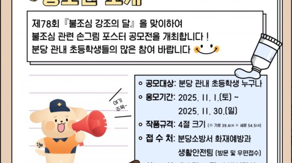 분당소방서는 11월 불조심 강조의 달을 맞아 _2025년 어린이 불조심 포스터 공모전_을 개최한다.jpg