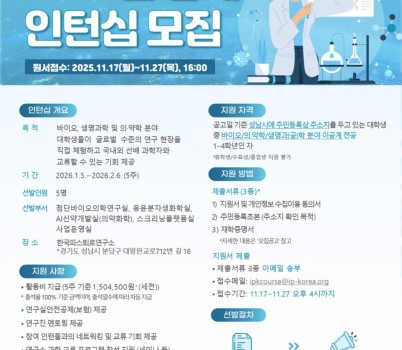 미래산업과-한국파스퇴르연구소 2026년 동계 대학생 바이오 인턴십 모집 홍보 포스터.jpg width: 100%; height : 150px